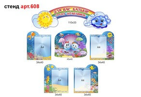 Стенд для родителей в доу №608
