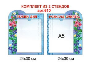 "Режим дня", "Розклад занять" комплект з 2х стендів №610