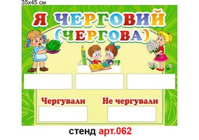 Уголок дежурных в днз "Я черговий" №62