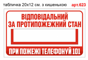 Табличка Ответственный за противопожарное состояние №623