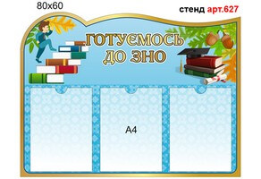 "Готуємось до ЗНО" стенд №627