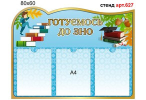 "Готуємось до ЗНО" стенд №627