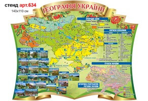 Стенд для кабинета географии Географическая карта Украины №634