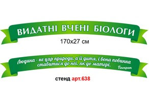 Пластикова стрічка в кабінет біології №638