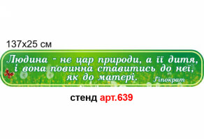 Пластикова стрічка в кабінет біології №639