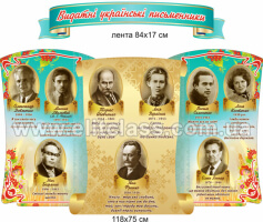 Стенд в кабінет української мови і літератури №649. Стенди для школи стенд видатні українські письменники