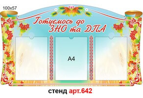 Стенд ВНО №642