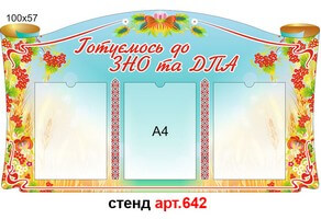 Стенд ЗНО №642