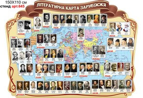 Стенди для кабінету зарубіжної літератури №645