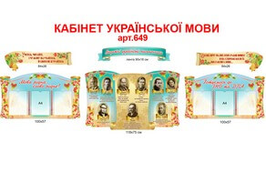 Стенд в кабинет украинского языка и литературы №649