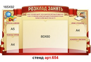 "Розклад занять" стенд №654