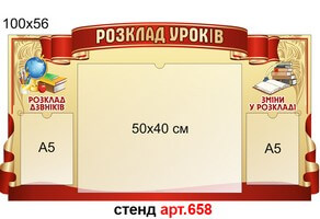 "Розклад уроків" стенд №658