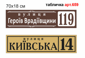 Адресна табличка 70х18см №659