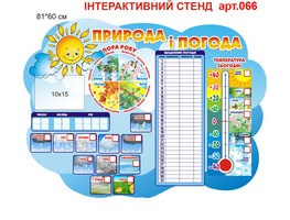 Интерактивный стенд "Природа і погода" №66
