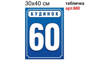 Номер будинку табличка 30х40см №660