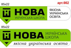 Нова українська школа пластиковая лента №662