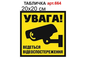 Табличка "Ведеться відеоспостереження" №664