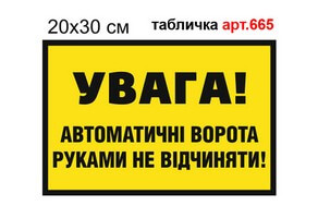 Табличка "Автоматичні ворота" №665