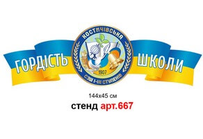 Логотип школы с флагами "Гордість школи" №667