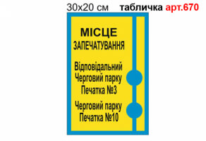 Місце запечатування табличка №670