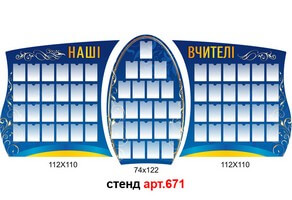 Стенд "Наші вчителі" №671