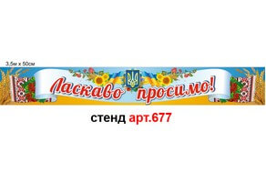 Вивіска "Ласкаво просимо - рушник" №677