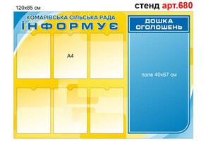 "Сільська рада інформує", дошка оголошень №680