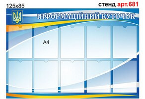 "Інформаційний куточок" стенд №681