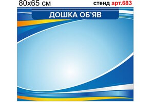 Доска объявлений стенд №683
