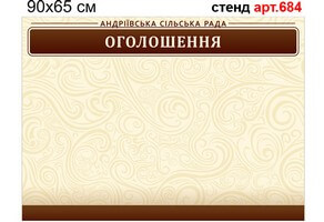 Доска объявлений стенд №684