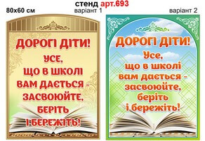 Стенд для оформления школы "Дорогі діти!" №693