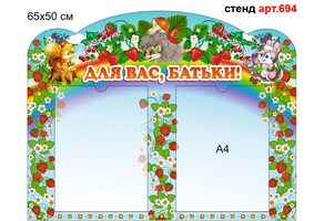 Стенд для родителей в доу №694