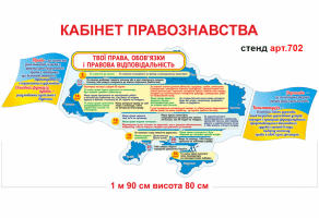 Стенд в кабинет правоведения №702