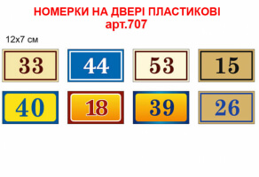 Номерки на двери пластиковые 12х7 см №707