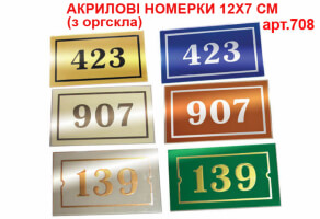 Номерки дверные из оргстекла VIP 12х7 см №708