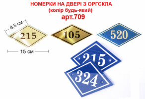 Номерки дверные акриловые ромб VIP 15 см №709