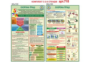 Стенды по охране труда комплект из 2х стендов №715