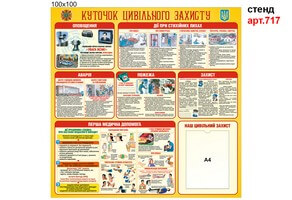 Уголок гражданской защиты №717