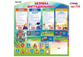 Уголок безопасности жизнедеятельности №718