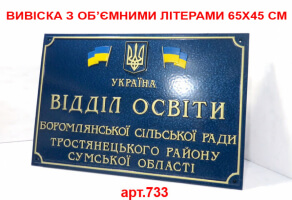 Вивіска з об'ємними літерами 65х45см №733