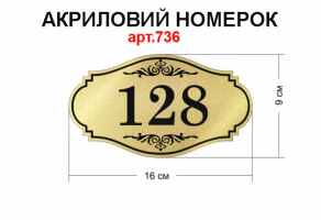 Номерки дверні аркилові VIP-класу №736