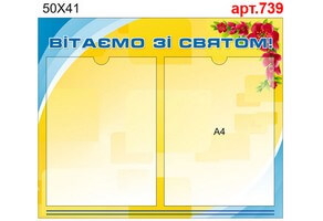 Стенд "Вітаємо зі святом" №739