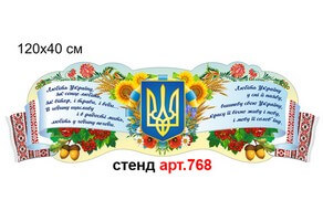 Стенд-рушник для висловів 120х40 см №768