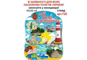 Стенд патріотичного виховання №772