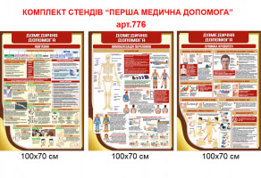 Стенд Перша медична допомога комплект №776. Інформаційні стенди, домедична допомога стенд, первая медицинская помощь стенд