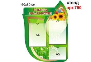 "Робота з батьками" стенд №790