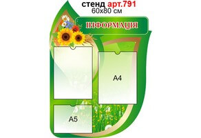 "Інформація" стенд №791