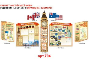 Стенди в кабінет англійської мови №794. Стенди для школи Дуже гарний великий комплект стендів у кабінет англійської мови зі справжнім годинником на вежі Біг-Бена