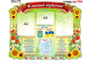 Класний куточок №795