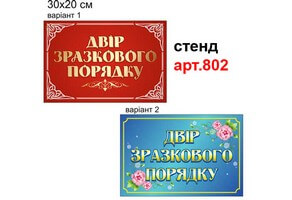 Табличка "Двір зразкового порядку" №802